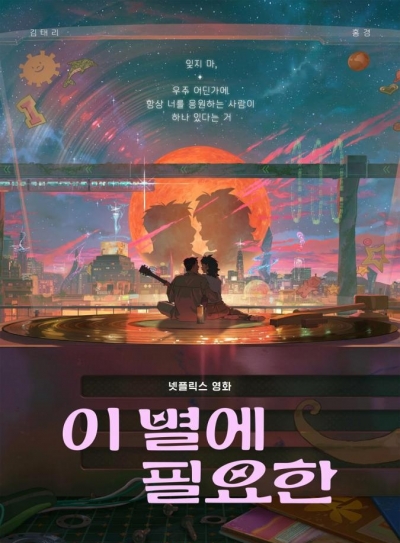 ,     / I Byeol-e Pil-yohan / Lost in Starlight