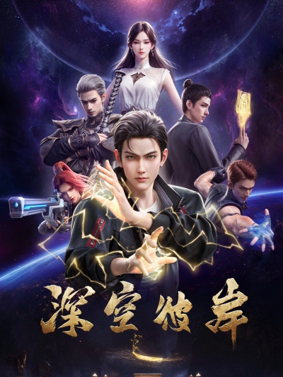 �� �� ������� ����������� ������� / The Other Side of Deep Space / Shenkong Bi An / ����� �� ���������� / The Elysium Across Deep Space / Deep Space Beyond / The Stars Beyond