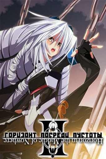 Kyoukai Senjou no Horizon (2 ) /    -2 / Horizon in the Middle of Nowhere II