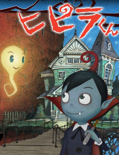 Хипира-кун / Hipira: The Little Vampire