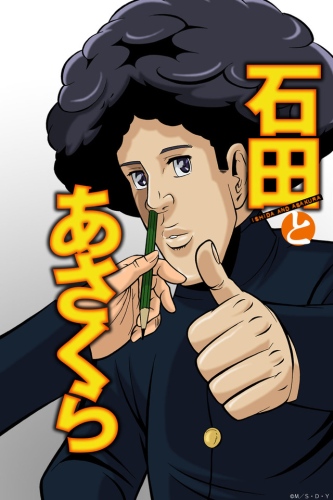    / Ishida to Asakura