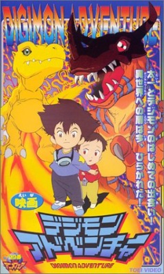   ( ) / Digimon Adventure - Gekijouban