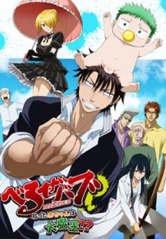  OVA / Beelzebub: Hirotta Aka-chan wa Daimaou!?
