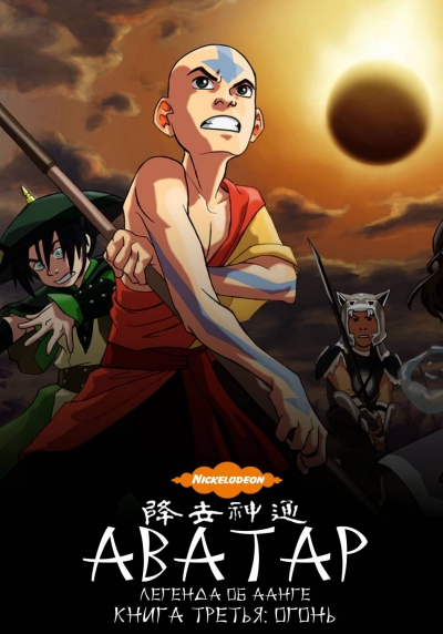 :    -  :  / Avatar: The Last Airbender