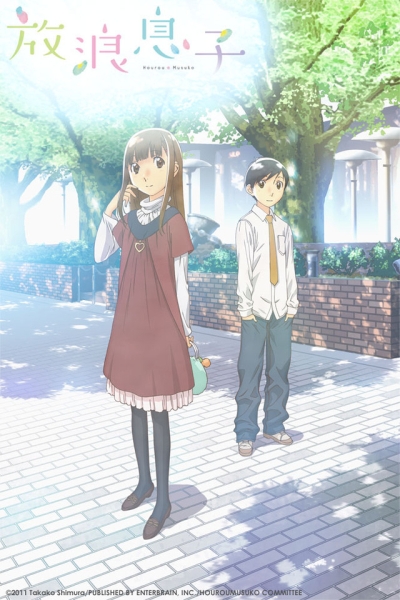 Блудный сын / Wandering Son