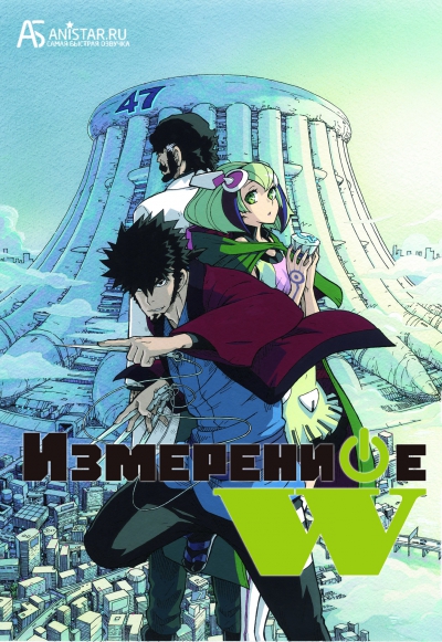 Dimension W / Измерение «W»