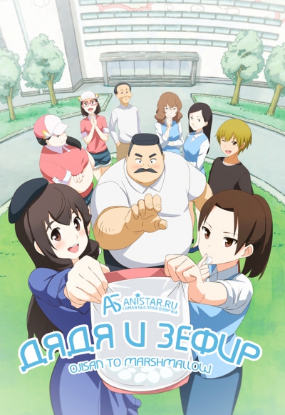 Ojisan to Marshmallow /   