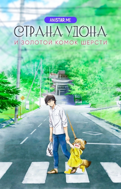       /    / Udon no Kuni no Kiniro Kemari