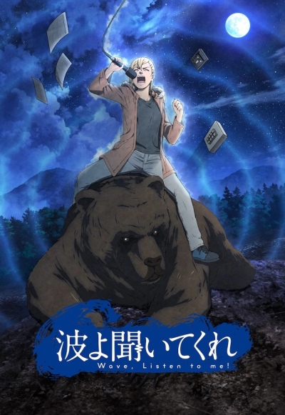 ,   / Nami yo Kiitekure