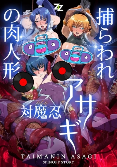 Taimanin Asagi Toraware no Niku Ningyou /         -