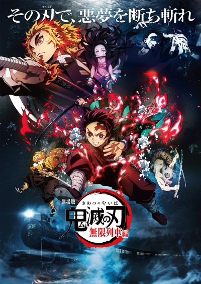 ,  :   / Kimetsu no Yaiba Movie: Mugen Ressha-hen