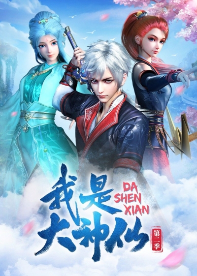  - ! / I'm immortal! / I Am a Great God / Wo Shi Da Shenxian /   