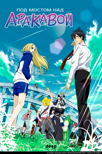     / Arakawa Under the Bridge