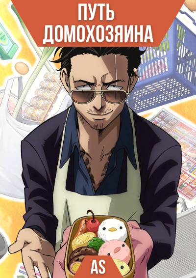   / Gokushufudou