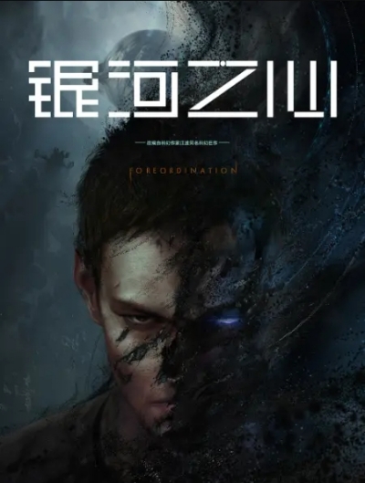 Сердце Галактики / Foreordination / Yinhe Zhi Xin