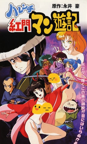   / Harenchi Koumon Manyuuki