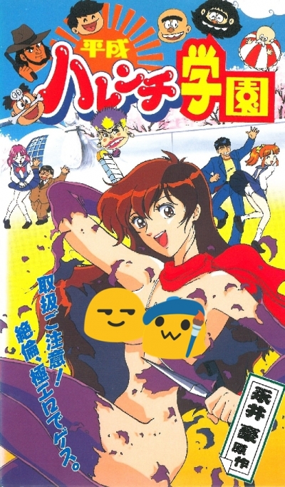   / Heisei Harenchi Gakuen